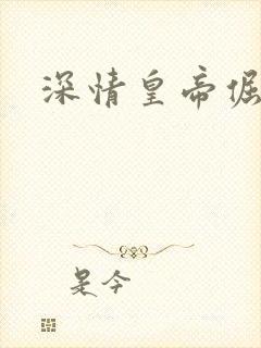 深情皇帝倔皇后