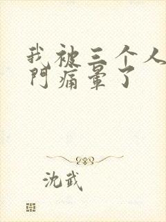 我被三个人开三门痛晕了