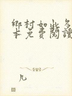 乡村如此多娇全本免费阅读