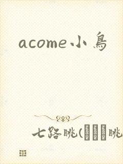 acome小鸟