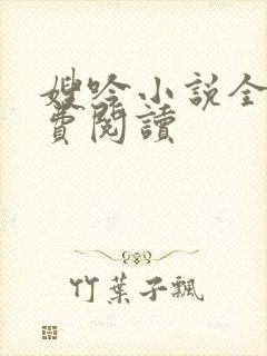 嫂吟小说全文免费阅读