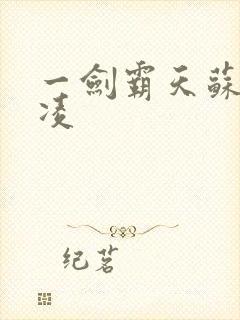 一剑霸天苏信赵凌