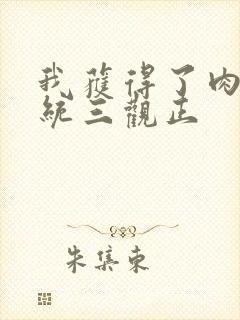 我获得了肉禽系统三观正