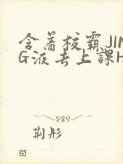含着校霸JING液去上课H