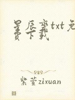 星辰变txt免费下载