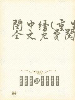 闺中绣(重生)全文免费阅读