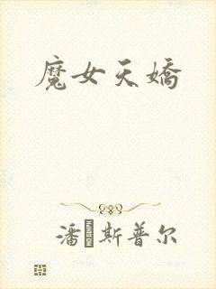 魔女天娇