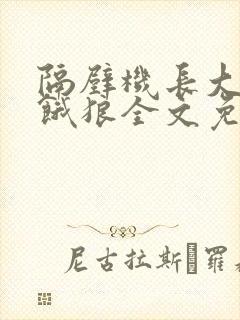 隔壁机长大叔是饿狼全文免费阅读