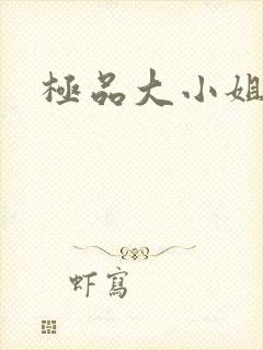 极品大小姐