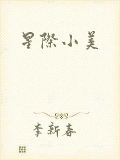 星际小美
