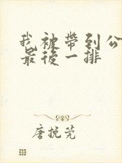 我被带到公交车最后一排