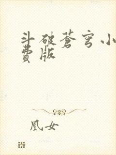 斗破苍穹小说免费版