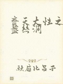 齐天大性之大破盘丝洞