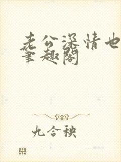 老公深情也出轨笔趣阁