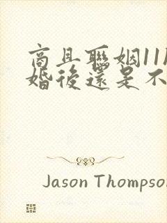 商且联姻11h婚后还是不熟