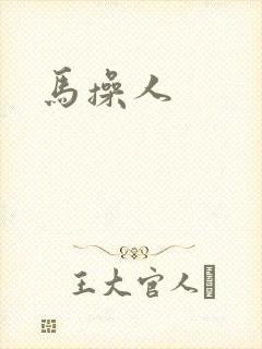 马操人