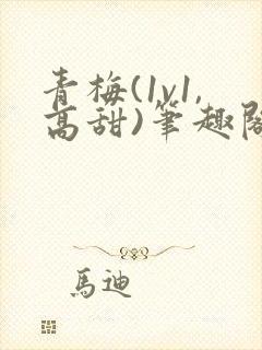 青梅(1v1,高甜)笔趣阁