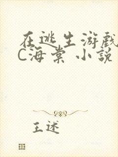 在逃生游戏里挨C海棠 小说