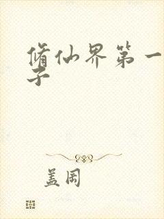 修仙界第一病秧子