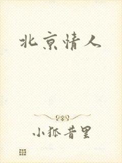 北京情人
