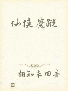 仙侠魔踪