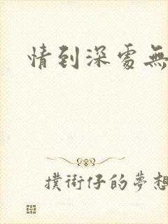 情到深处无怨尤