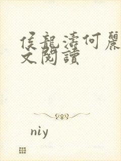 侯龙涛何丽萍全文阅读