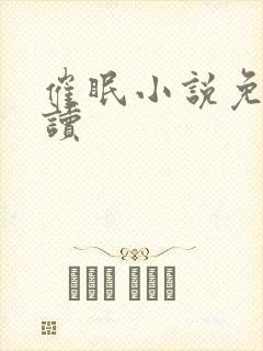 催眠小说免费阅读