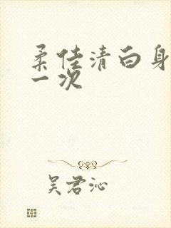 柔佳清白身子第一次