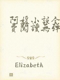 阿媛小说全文免费阅读无弹窗笔趣阁