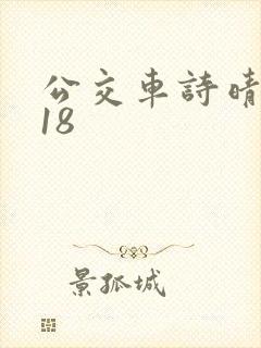 公交车诗晴1～18