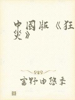 中国版《狂蟒之灾》