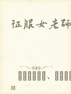 征服女老师