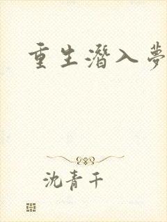 重生潜入梦