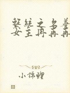 系统之名养成器女主冉再再