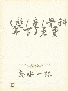 (双/产/骨科年下)免费