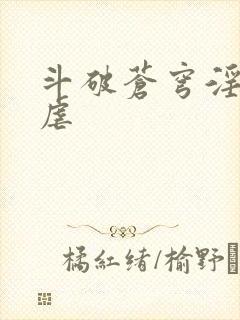 斗破苍穹淫宗肆虐