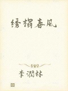 绣榻春风