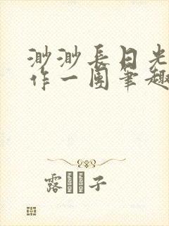 渺渺长日光阴乱作一团笔趣阁光阴似箭