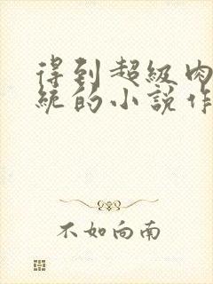 得到超级肉禽系统的小说作者