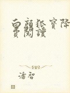 白颜狐宝降世免费阅读