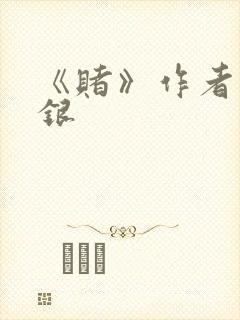 《赌》作者木口银