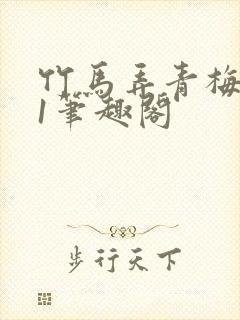 竹马弄青梅1v1笔趣阁