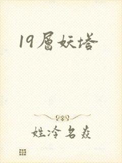 19层妖塔