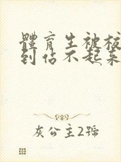 体育生被校草做到站不起来