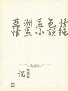 亚洲区色情区激情区小说纯熟调抖