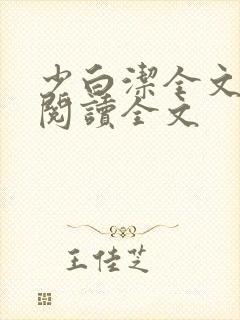 少白洁全文免费阅读全文