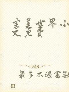 完美世界小说全文免费