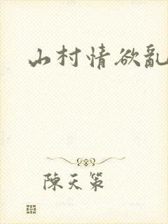 山村情欲乱小说