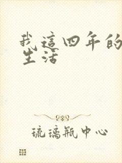 我这四年的奴隶生活